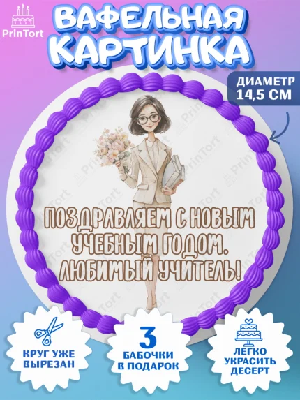 Вафельный круг 14.5см, 1 сентября учителю, Девушка, День знаний 1 сентября, арт. PT626948