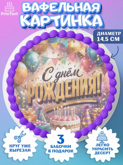 Вафельный круг 14.5см, с днем рождения, Девочка, День рождения, арт. PT626949