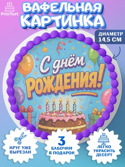Вафельный круг 14.5см, с днем рождения, Девочка, День рождения, арт. PT626950