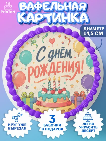 Вафельный круг 14.5см, с днем рождения, Девочка, День рождения, арт. PT626951