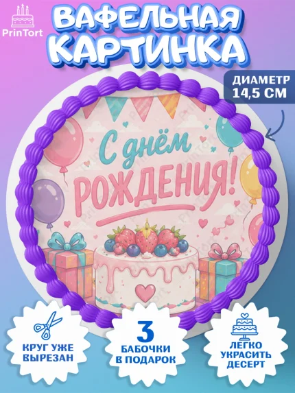 Вафельный круг 14.5см, с днем рождения, Девочка, День рождения, арт. PT626952