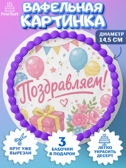 Вафельный круг 14.5см, с днем рождения, Девочка, День рождения, арт. PT626953