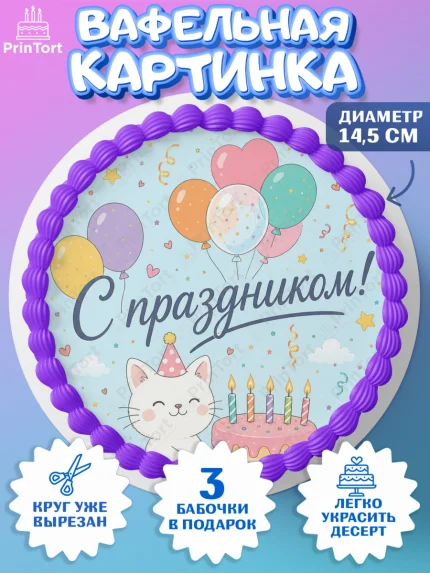 Вафельный круг 14.5см, с днем рождения, Девочка, День рождения, арт. PT626954