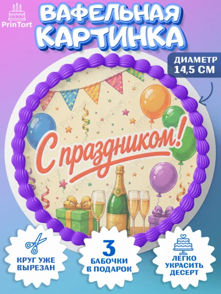 Вафельный круг 14.5см, с днем рождения, Девочка, День рождения, арт. PT626955