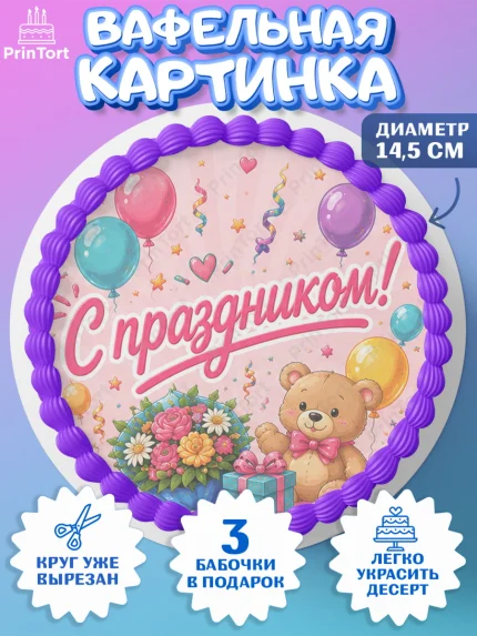 Вафельный круг 14.5см, с днем рождения, Девочка, День рождения, арт. PT626956
