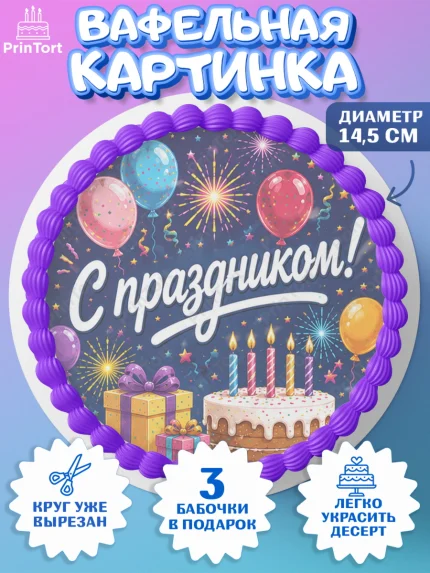 Вафельный круг 14.5см, с днем рождения, Девочка, День рождения, арт. PT626957