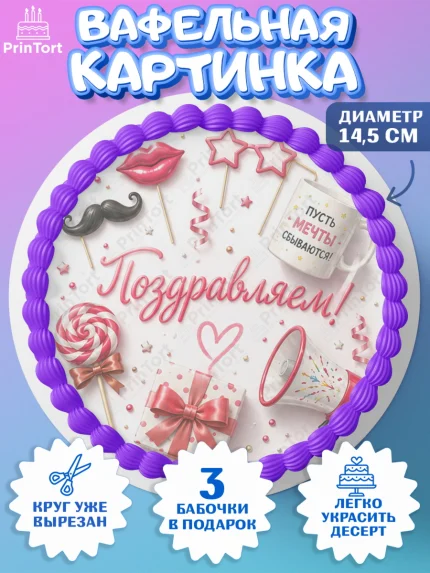 Вафельный круг 14.5см, с днем рождения, Девочка, День рождения, арт. PT626959