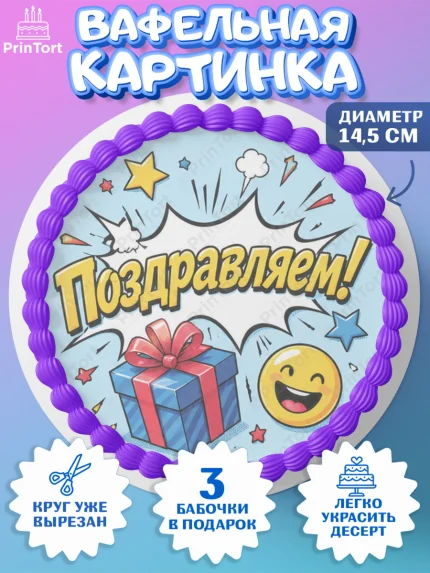Вафельный круг 14.5см, с днем рождения, Девочка, День рождения, арт. PT626960