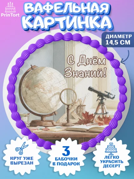Вафельный круг 14.5см, 1 сентября, Девочка, День знаний 1 сентября, арт. PT626969
