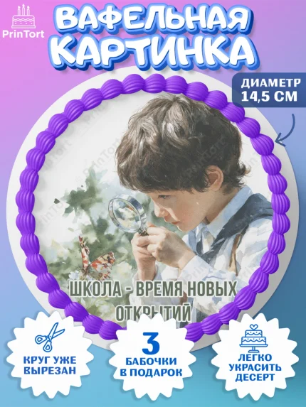 Вафельный круг 14.5см, 1 сентября, Девочка, День знаний 1 сентября, арт. PT626970