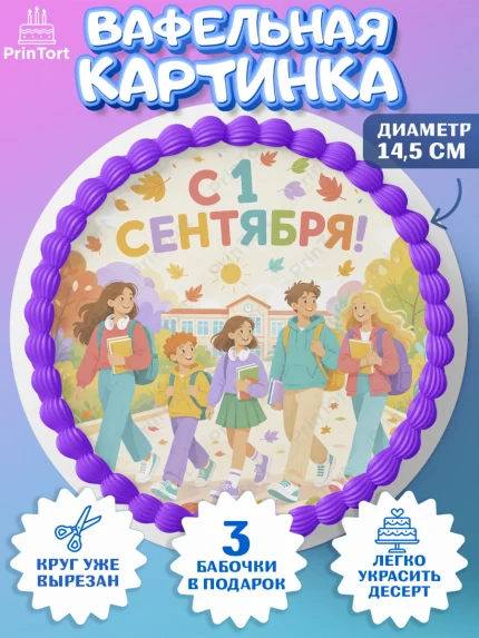 Вафельный круг 14.5см, 1 сентября, Девочка, День знаний 1 сентября, арт. PT626979