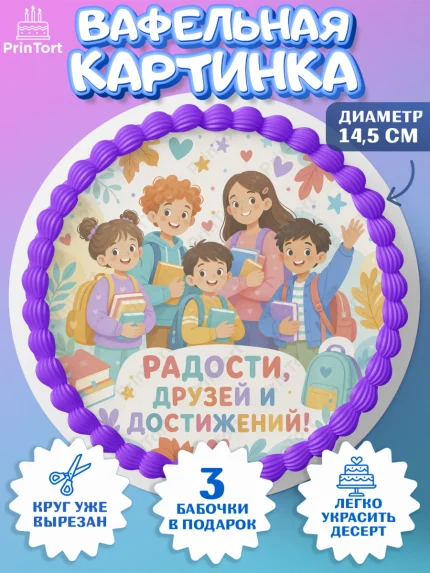 Вафельный круг 14.5см, 1 сентября, Девочка, День знаний 1 сентября, арт. PT626980