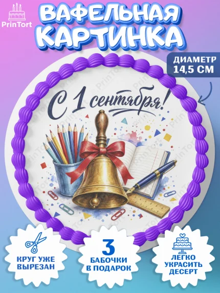 Вафельный круг 14.5см, 1 сентября, Девочка, День знаний 1 сентября, арт. PT626981