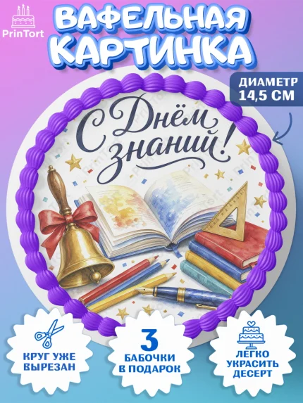 Вафельный круг 14.5см, 1 сентября, Девочка, День знаний 1 сентября, арт. PT626982