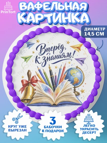 Вафельный круг 14.5см, 1 сентября, Девочка, День знаний 1 сентября, арт. PT626983