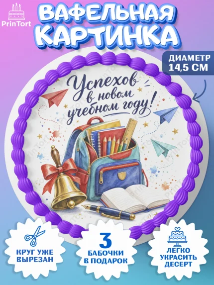 Вафельный круг 14.5см, 1 сентября, Девочка, День знаний 1 сентября, арт. PT626984