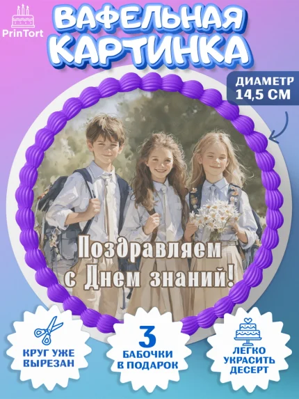 Вафельный круг 14.5см, 1 сентября, Девочка, День знаний 1 сентября, арт. PT626985
