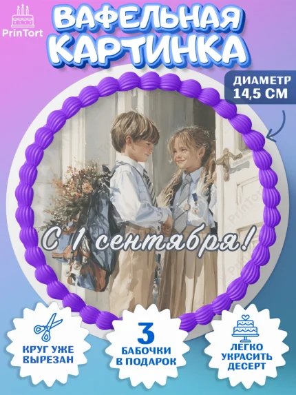 Вафельный круг 14.5см, 1 сентября, Девочка, День знаний 1 сентября, арт. PT626986