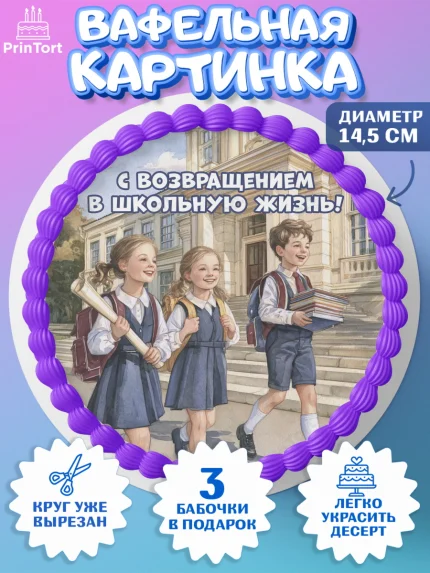 Вафельный круг 14.5см, 1 сентября, Девочка, День знаний 1 сентября, арт. PT626987