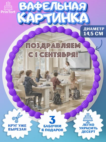 Вафельный круг 14.5см, 1 сентября, Девочка, День знаний 1 сентября, арт. PT626988