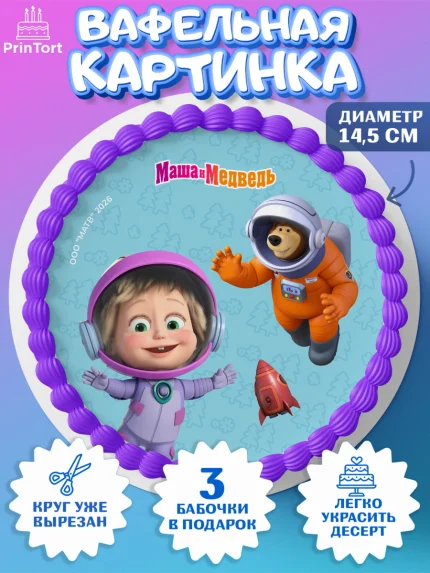 Вафельный круг 14.5см, Маша и Медведь, Мальчик, День рождения, арт. PT627300