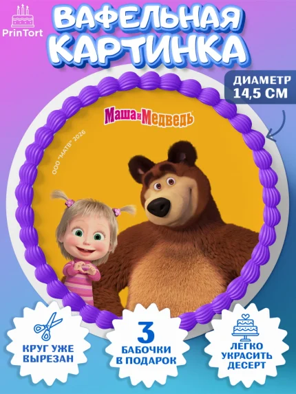 Вафельный круг 14.5см, Маша и Медведь, Мальчик, День рождения, арт. PT627302