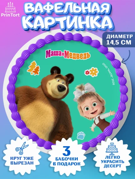 Вафельный круг 14.5см, Маша и Медведь, Мальчик, День рождения, арт. PT627303