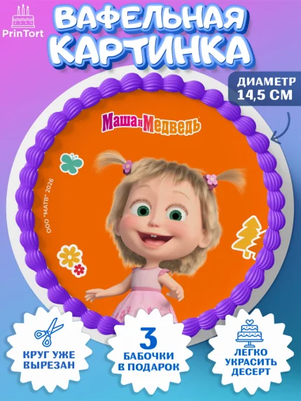 Вафельный круг 14.5см, Маша и Медведь, Мальчик, День рождения, арт. PT627315