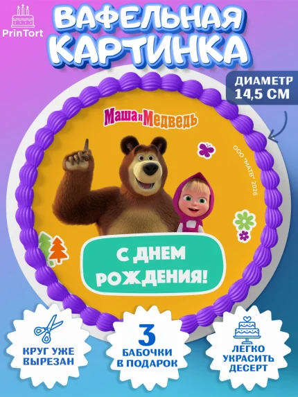 Вафельный круг 14.5см, Маша и Медведь, Мальчик, День рождения, арт. PT627316