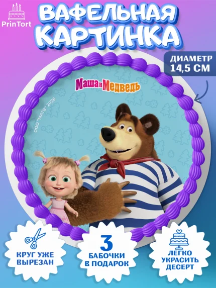 Вафельный круг 14.5см, Маша и Медведь, Мальчик, День рождения, арт. PT627317