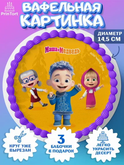 Вафельный круг 14.5см, Маша и Медведь, Мальчик, День рождения, арт. PT627319