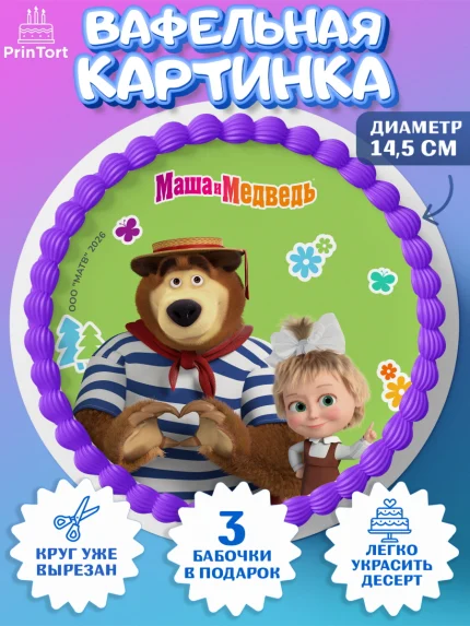 Вафельный круг 14.5см, Маша и Медведь, Мальчик, День рождения, арт. PT627322