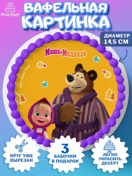 Вафельный круг 14.5см, Маша и Медведь, Мальчик, День рождения, арт. PT627323