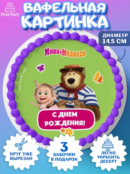 Вафельный круг 14.5см, Маша и Медведь, Мальчик, День рождения, арт. PT627325