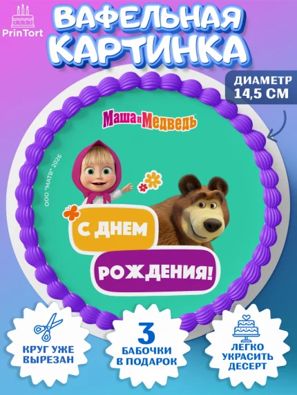 Вафельный круг 14.5см, Маша и Медведь, Мальчик, День рождения, арт. PT627326