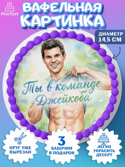 Вафельный круг 14.5см, Сумерки, Девочка, День рождения, арт. PT627343