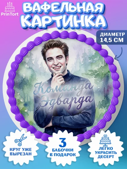 Вафельный круг 14.5см, Сумерки, Девочка, День рождения, арт. PT627344