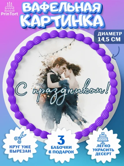 Вафельный круг 14.5см, Сумерки, Девочка, День рождения, арт. PT627345