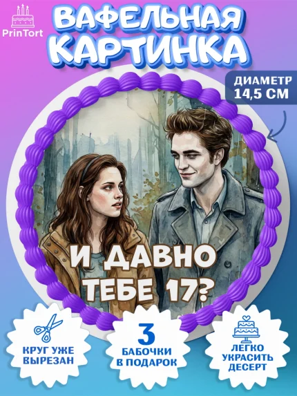 Вафельный круг 14.5см, Сумерки, Девочка, День рождения, арт. PT627346