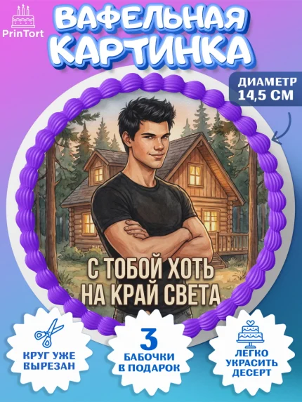 Вафельный круг 14.5см, Сумерки, Девочка, День рождения, арт. PT627348