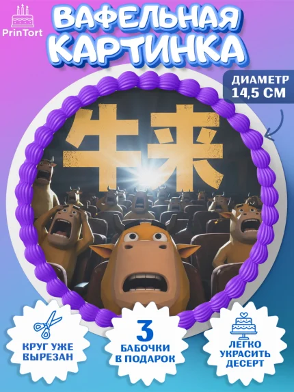 Вафельный круг 14.5см, Бычок Лай, Мальчик, День рождения, арт. PT627360