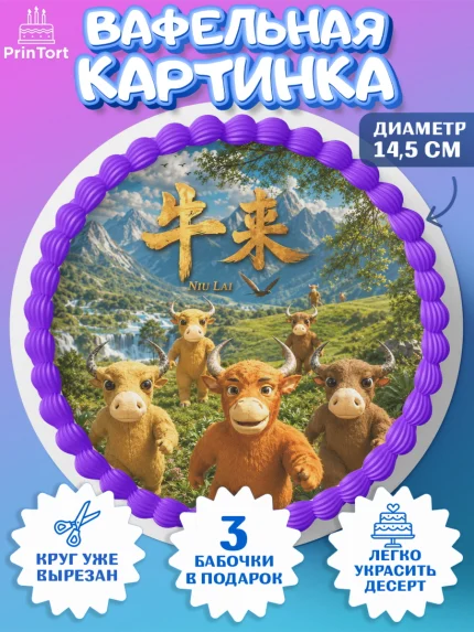 Вафельный круг 14.5см, Бычок Лай, Мальчик, День рождения, арт. PT627361