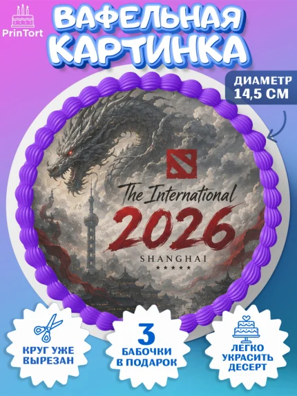 Вафельный круг 14.5см, The International, Мальчик, День рождения, арт. PT627369