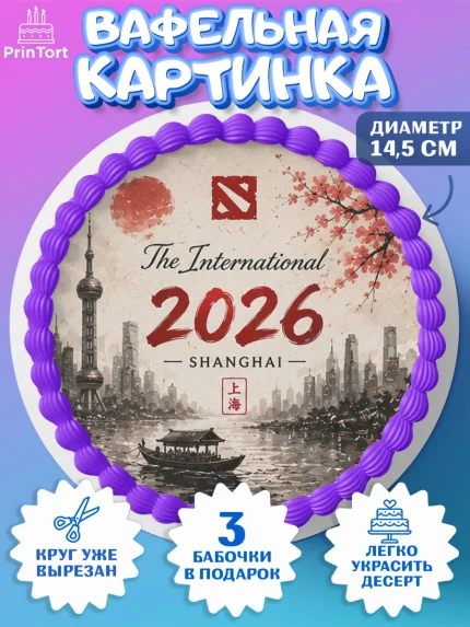 Вафельный круг 14.5см, The International, Dota 2, Мальчик, День рождения, арт. PT627371
