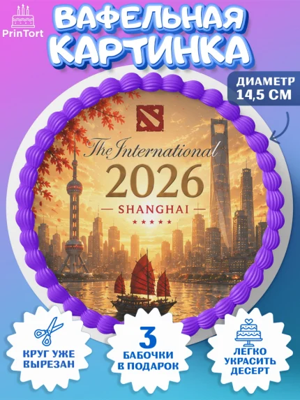 Вафельный круг 14.5см, The International, Мальчик, День рождения, арт. PT627372