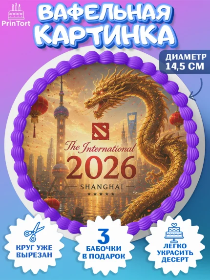 Вафельный круг 14.5см, The International, Мальчик, День рождения, арт. PT627374