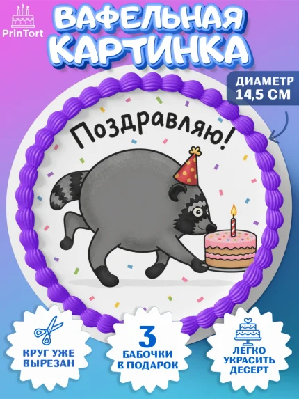 Вафельный круг 14.5см, Енот Джимити, Мальчик, День рождения, арт. PT627388