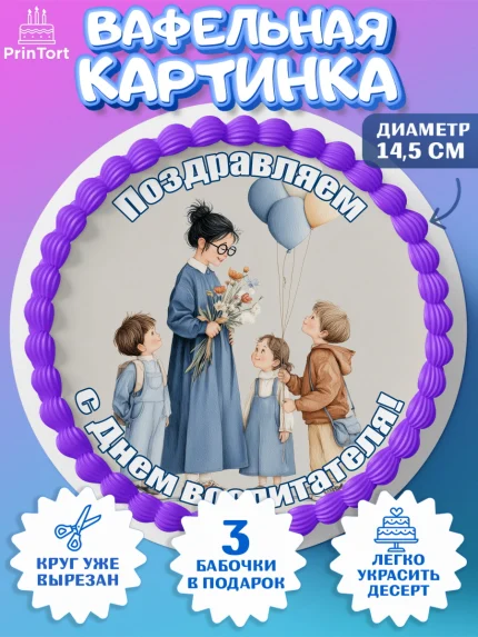 Вафельный круг 14.5см, День Воспитателя, Мальчик, арт. PT627399