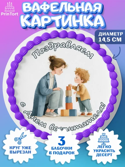 Вафельный круг 14.5см, День Воспитателя, Мальчик, арт. PT627400