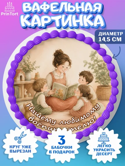 Вафельный круг 14.5см, День Воспитателя, Мальчик, арт. PT627401